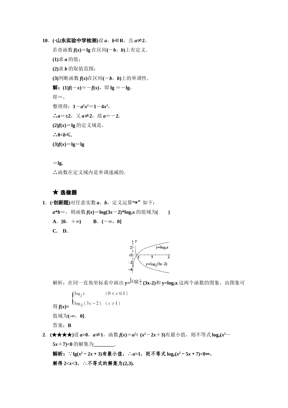 高三数学一轮复习 第2知识块第7讲 对数与对数函数随堂训练 文 新人教B版_第3页