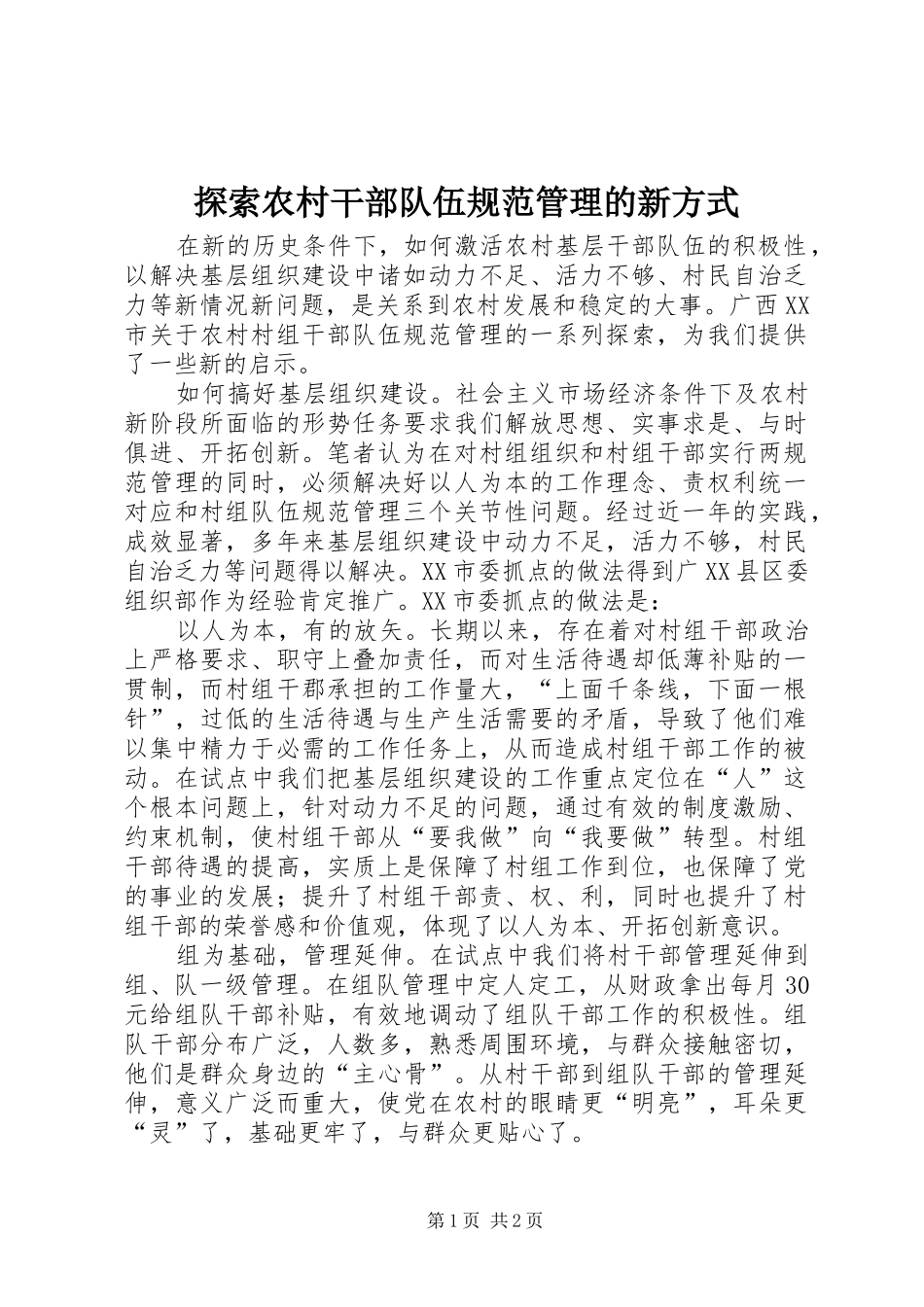 2024年探索农村干部队伍规范管理的新方式_第1页