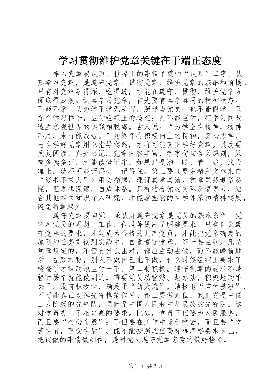 2024年学习贯彻维护党章关键在于端正态度_第1页