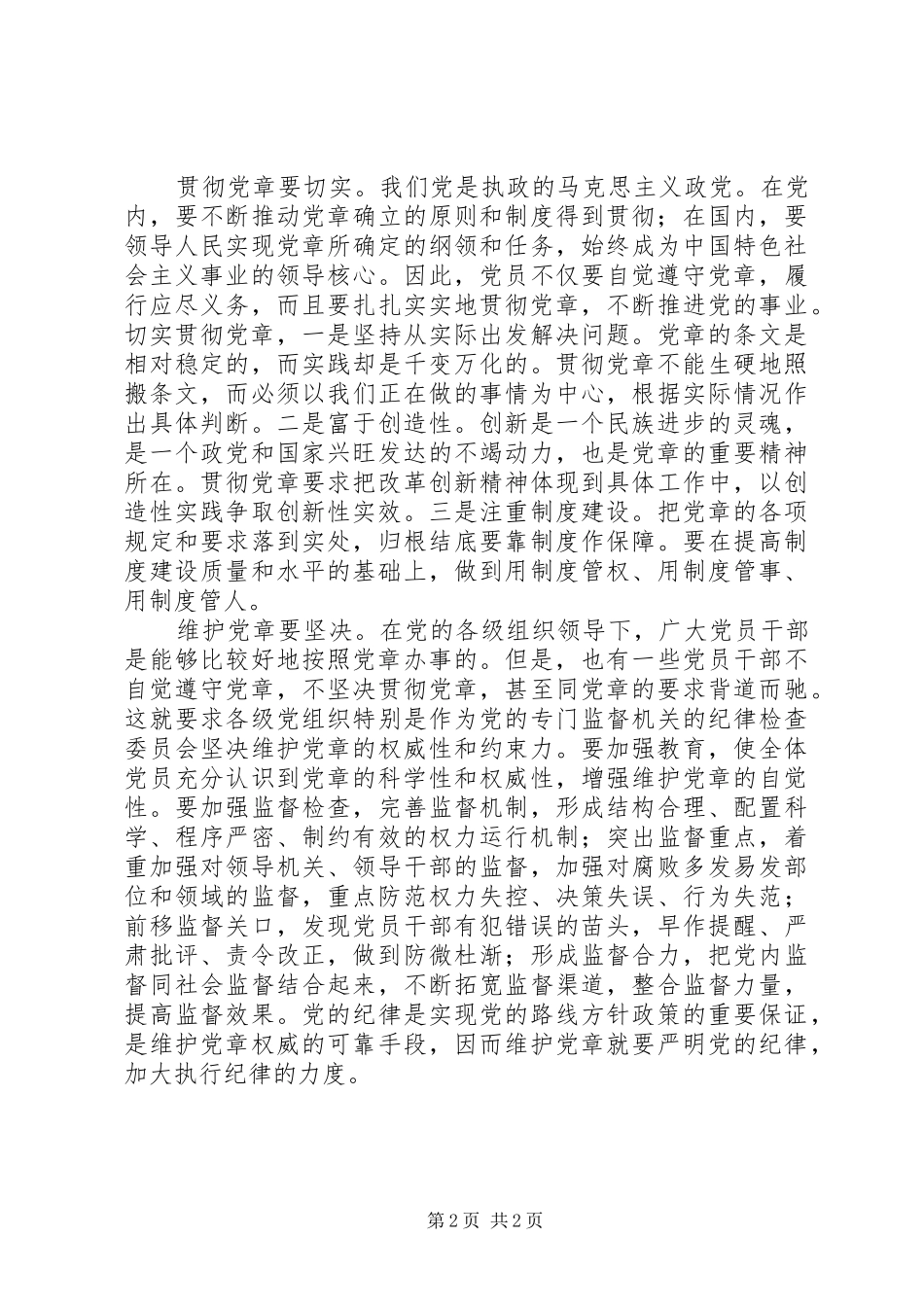 2024年学习贯彻维护党章关键在于端正态度_第2页