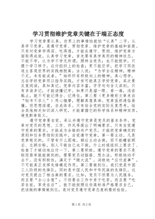 2024年学习贯彻维护党章关键在于端正态度
