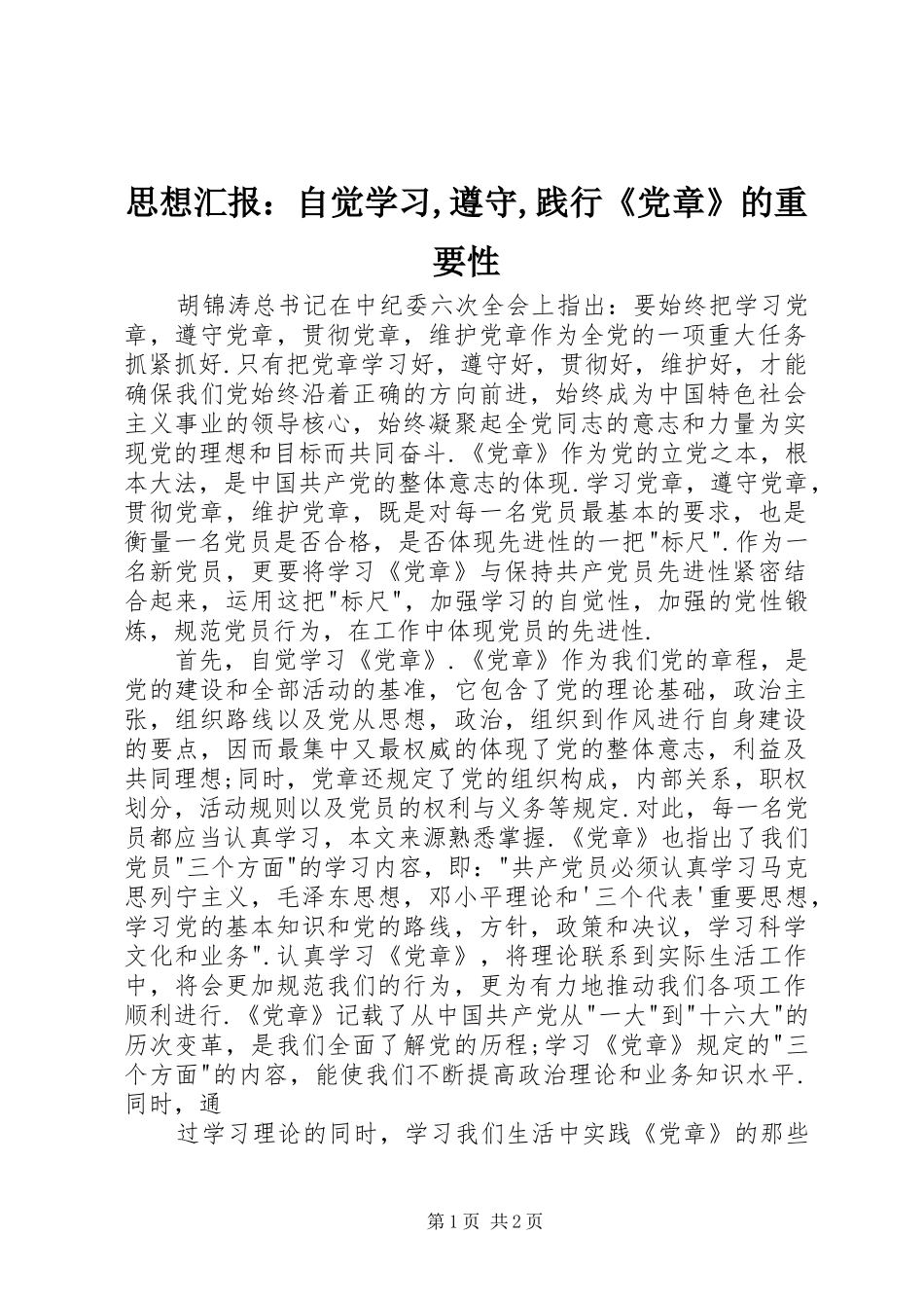 2024年思想汇报自觉学习遵守践行党章的重要性_第1页