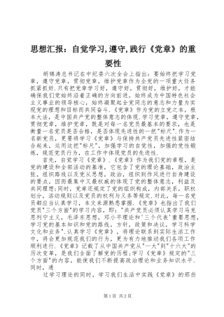 2024年思想汇报自觉学习遵守践行党章的重要性