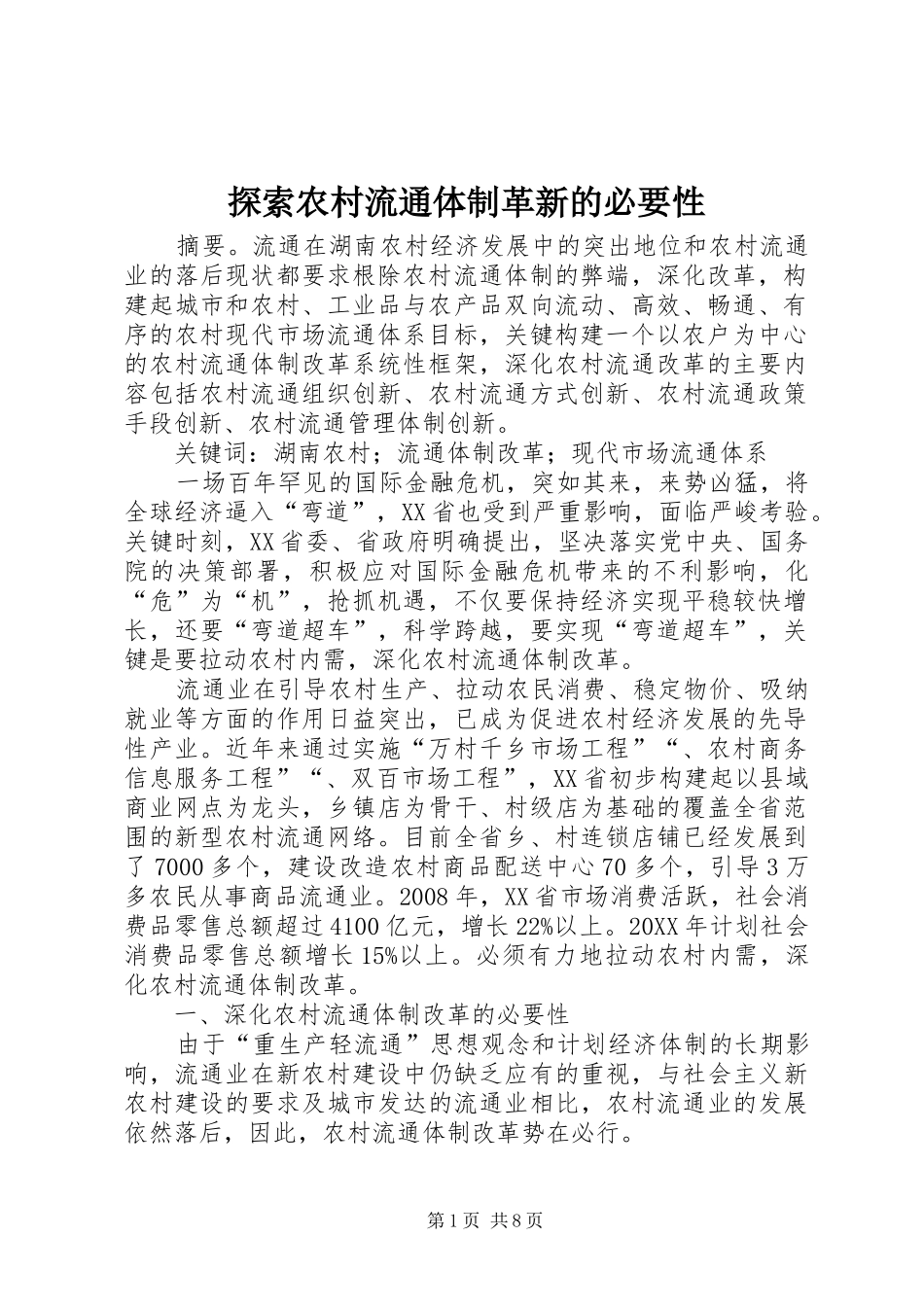 2024年探索农村流通体制革新的必要性_第1页
