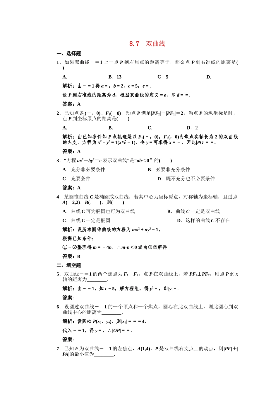 高三数学一轮复习 第8单元 8.7 双曲线随堂训练 理 新人教A版_第1页