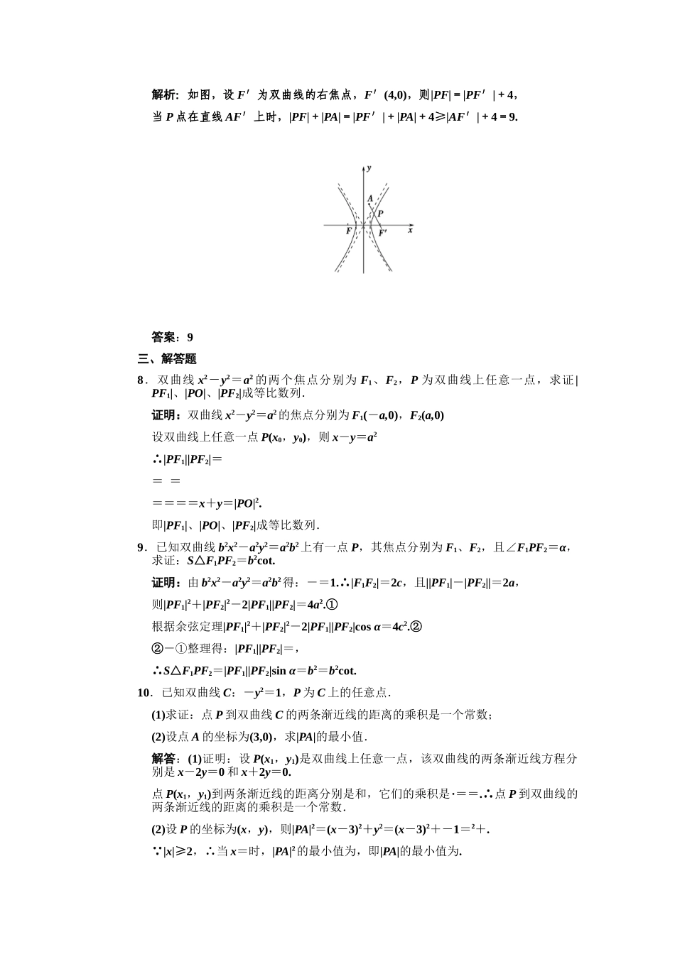高三数学一轮复习 第8单元 8.7 双曲线随堂训练 理 新人教A版_第2页