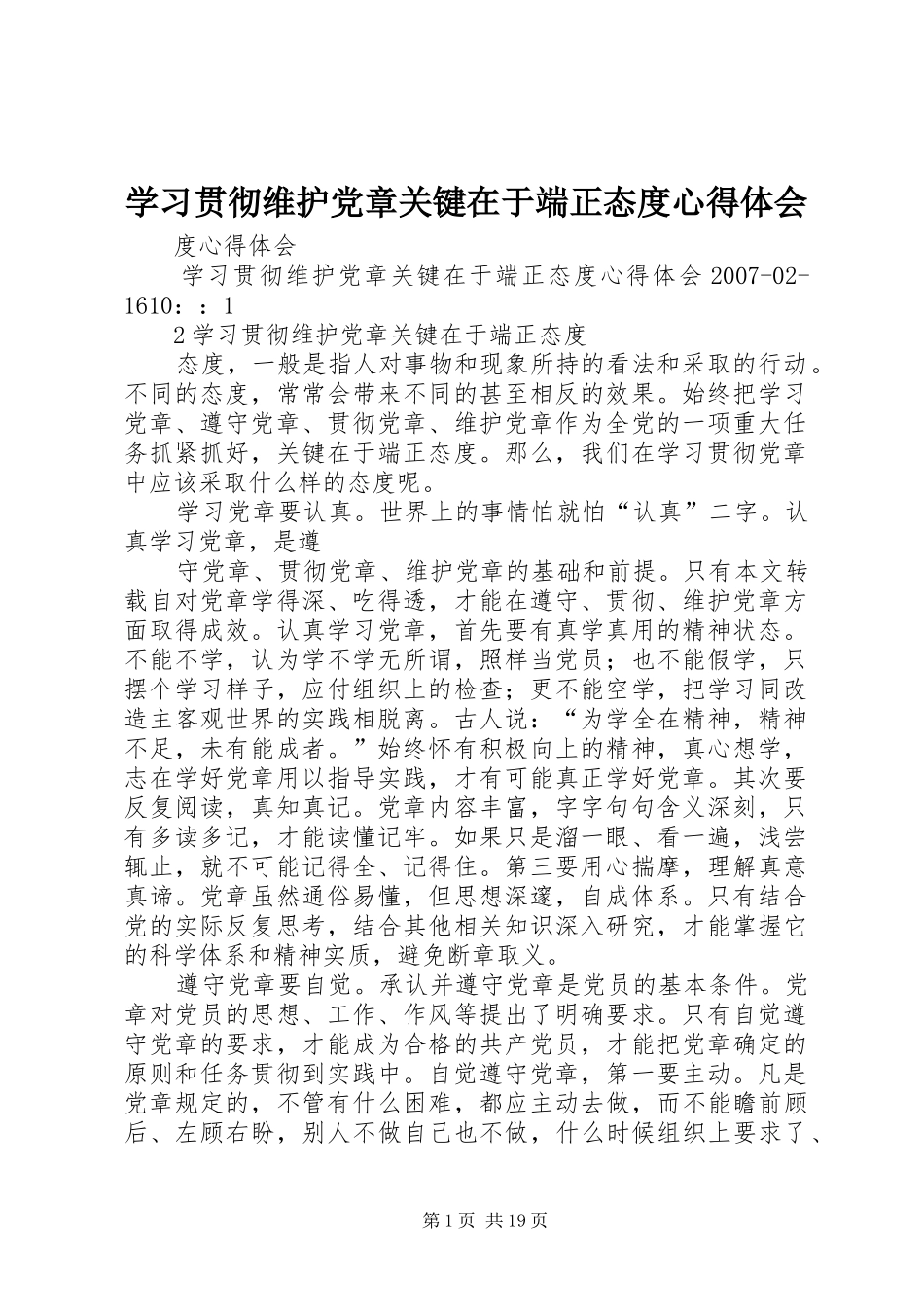 2024年学习贯彻维护党章关键在于端正态度心得体会_第1页