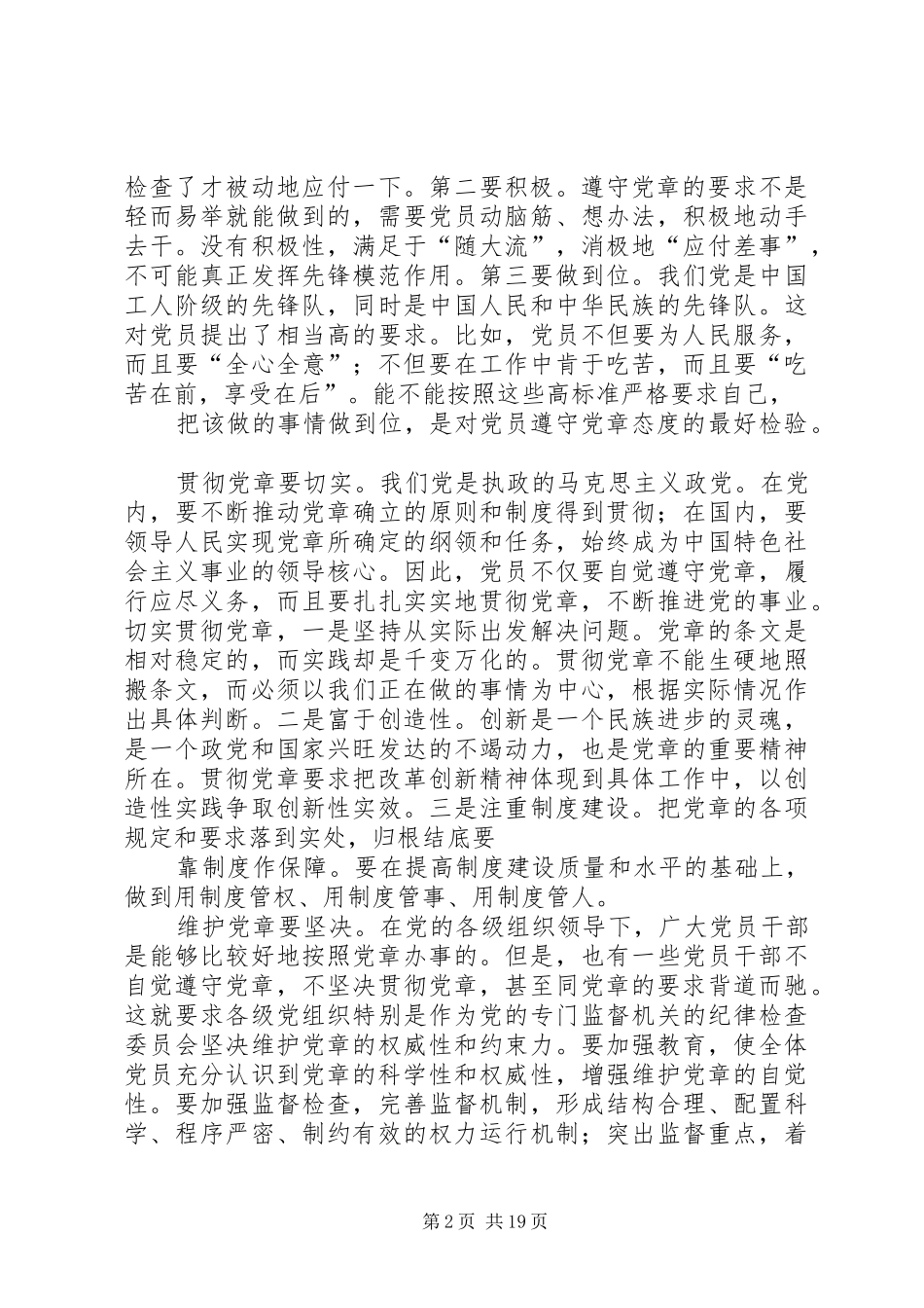 2024年学习贯彻维护党章关键在于端正态度心得体会_第2页