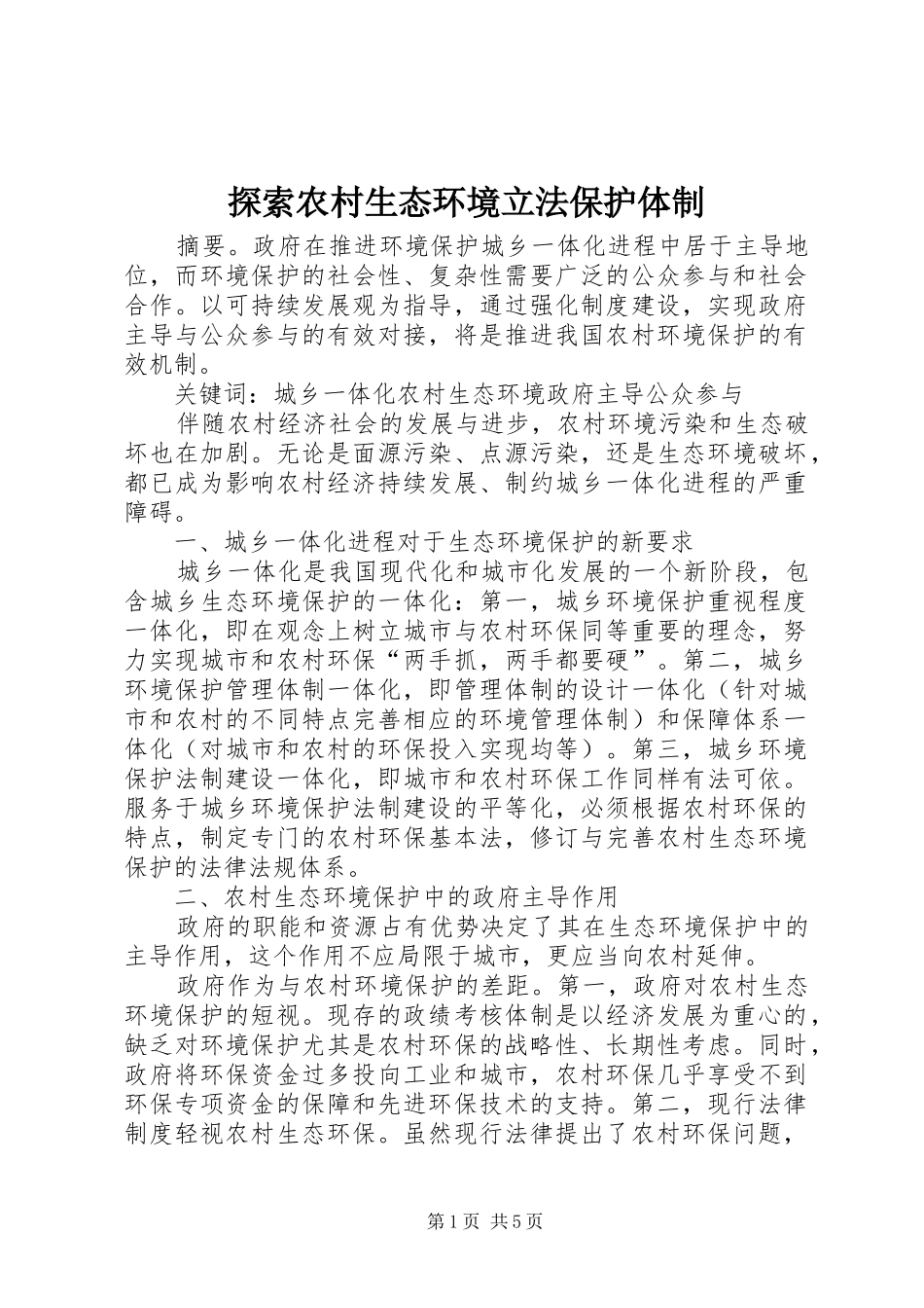 2024年探索农村生态环境立法保护体制_第1页