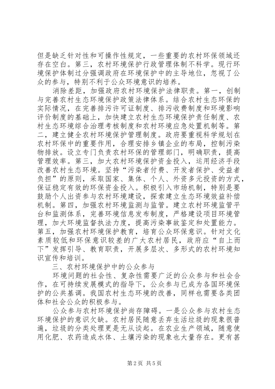 2024年探索农村生态环境立法保护体制_第2页
