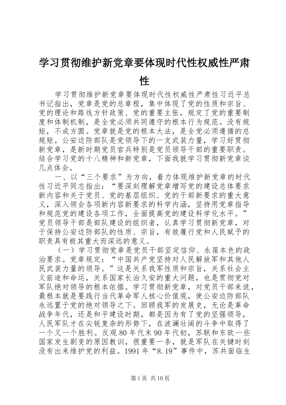 2024年学习贯彻维护新党章要体现时代性权威性严肃性_第1页