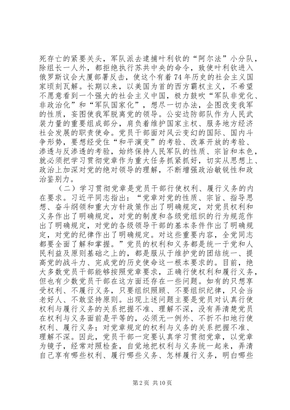 2024年学习贯彻维护新党章要体现时代性权威性严肃性_第2页