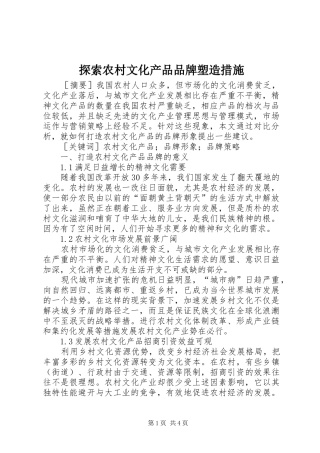 2024年探索农村文化产品品牌塑造措施