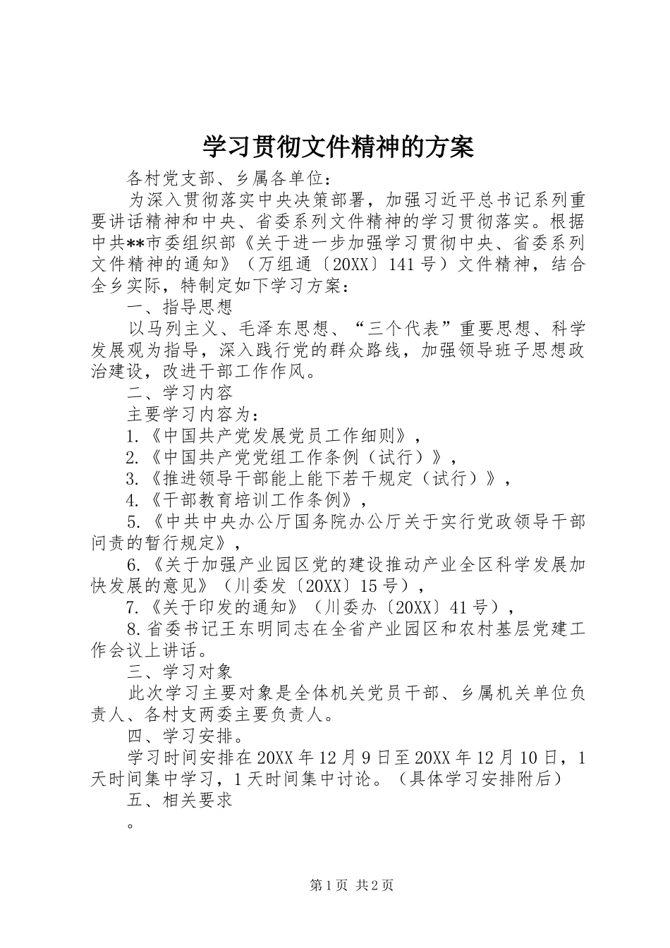 2024年学习贯彻文件精神的方案_第1页