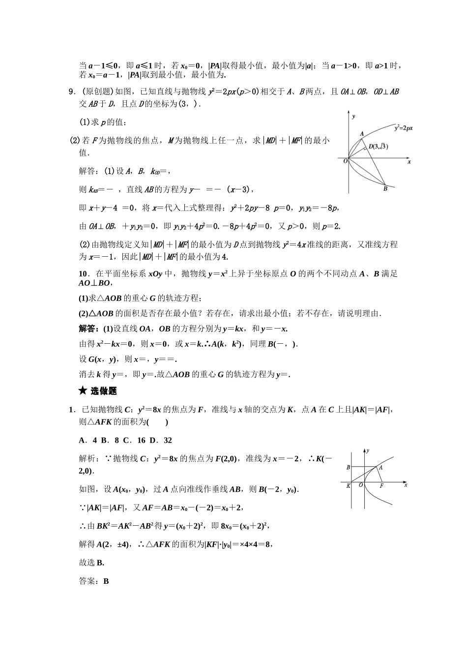 高三数学一轮复习 第8单元 8.8  抛物线随堂训练 理 新人教B版_第2页
