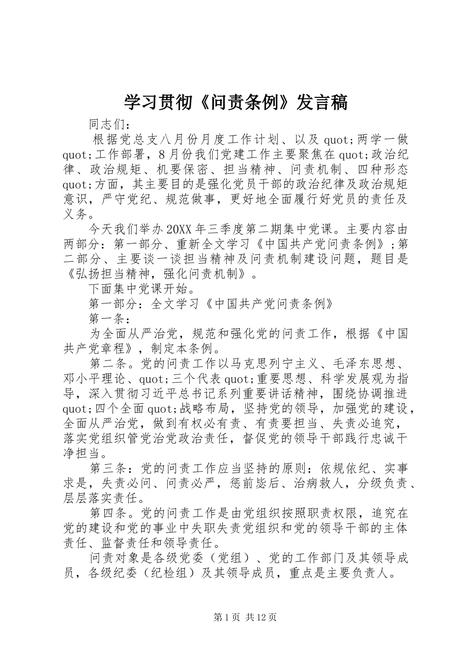 2024年学习贯彻问责条例讲话稿_第1页
