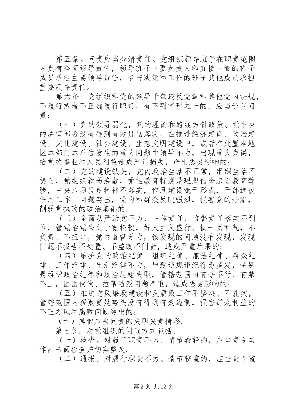 2024年学习贯彻问责条例讲话稿_第2页