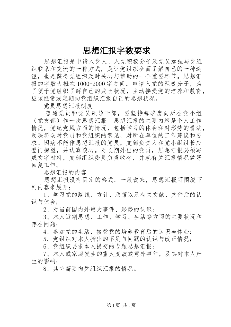 2024年思想汇报字数要求_第1页