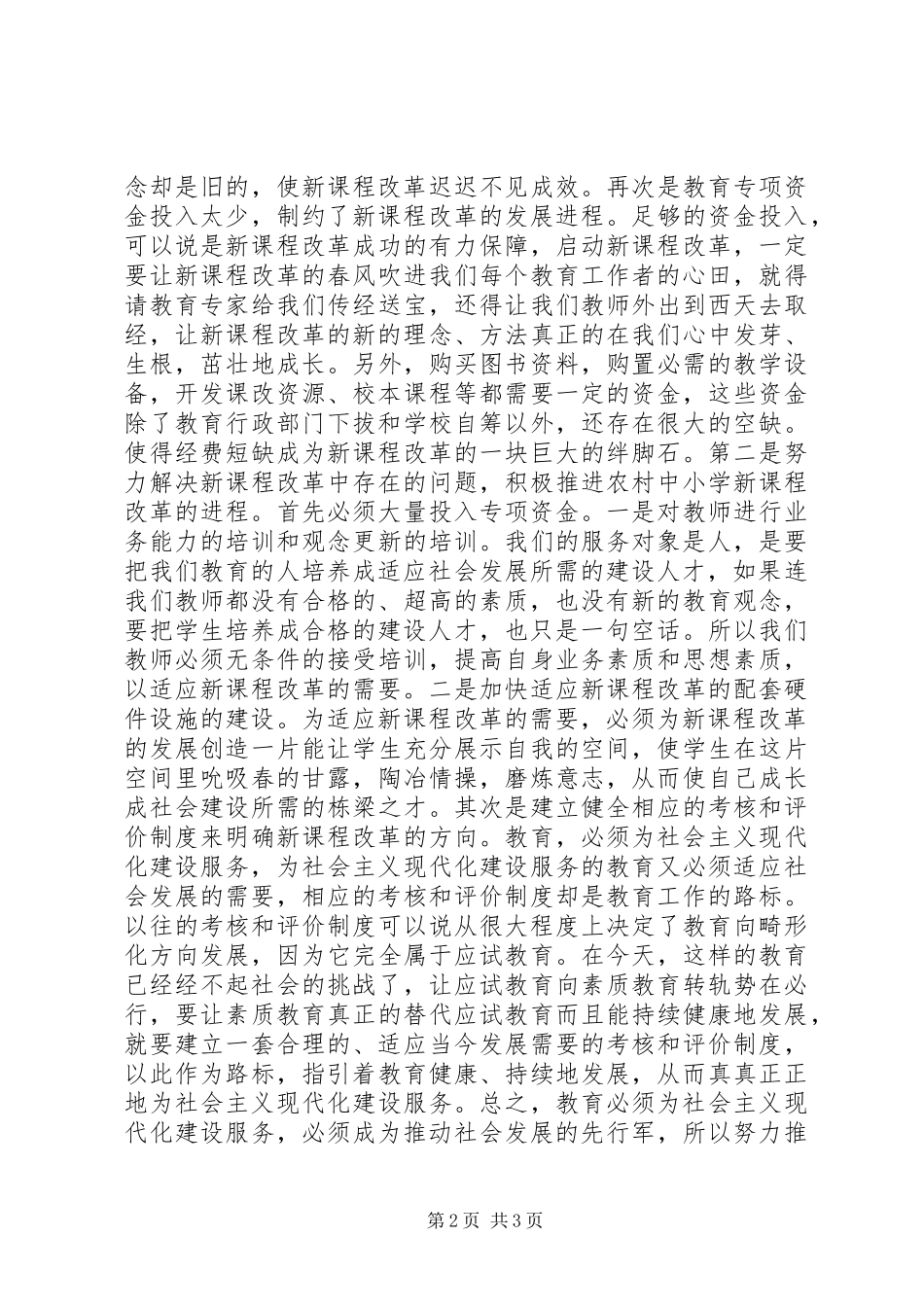 2024年探索农村中小学新课程改革之路_第2页