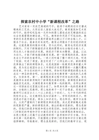 2024年探索农村中小学新课程改革之路