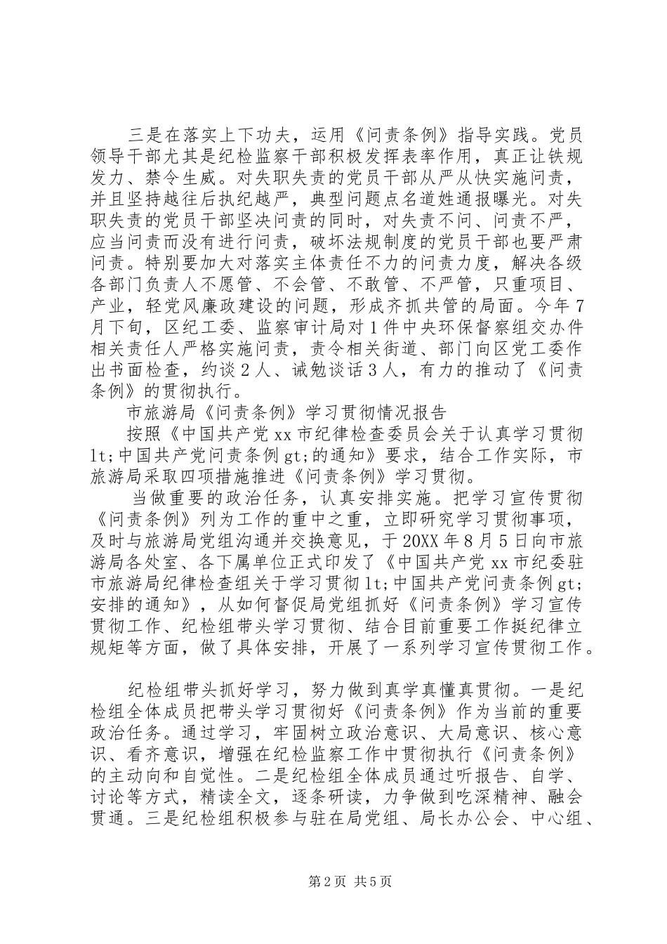 2024年学习贯彻问责条例情况报告_第2页