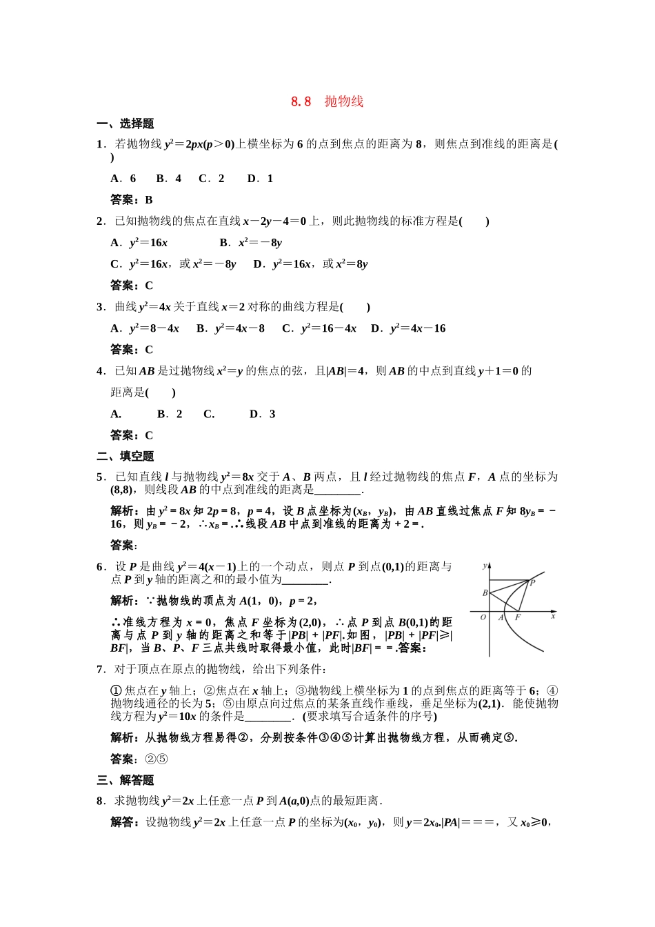 高三数学一轮复习 第8单元 8.8 抛物线随堂训练 理 新人教A版_第1页