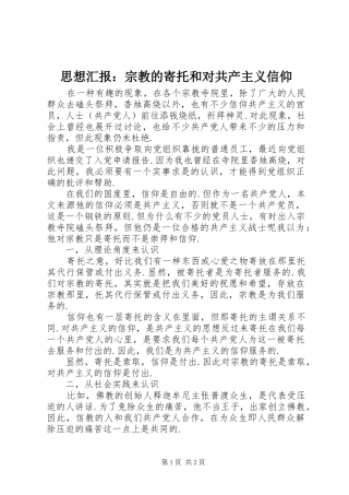2024年思想汇报宗教的寄托和对共产主义信仰
