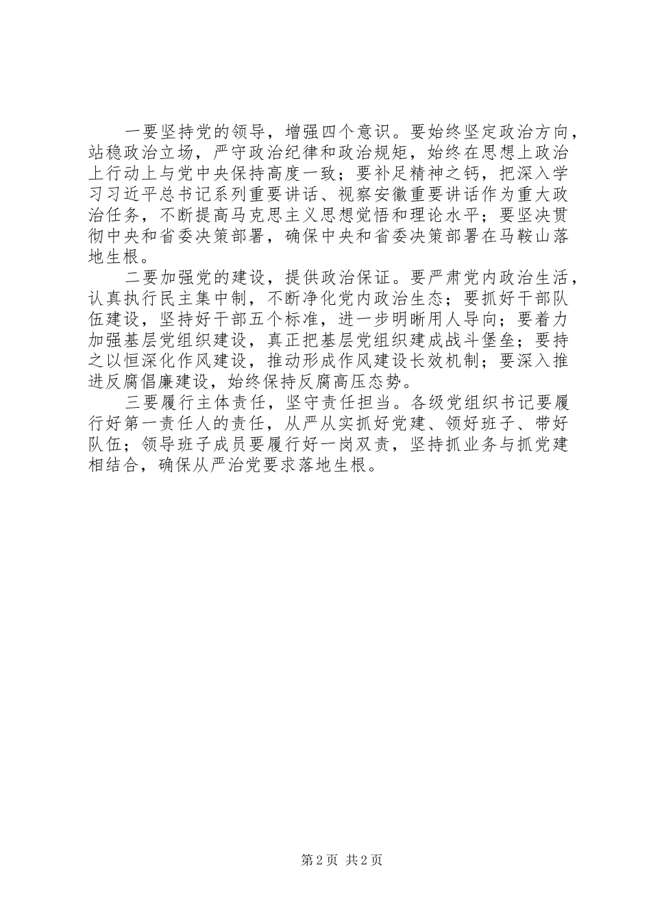 2024年学习贯彻问责条例致辞稿不断把全面从严治党引向深入_第2页