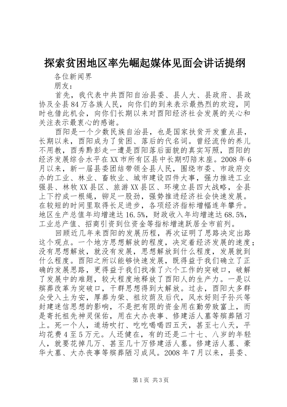 2024年探索贫困地区率先崛起媒体见面会致辞提纲_第1页