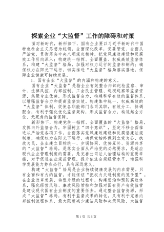 2024年探索企业大监督工作的障碍和对策