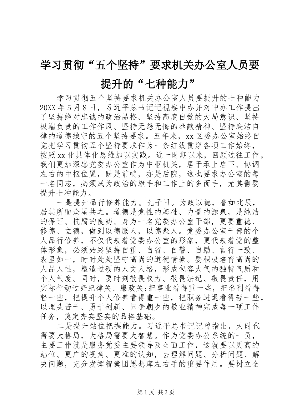 2024年学习贯彻五个坚持要求机关办公室人员要提升的七种能力_第1页