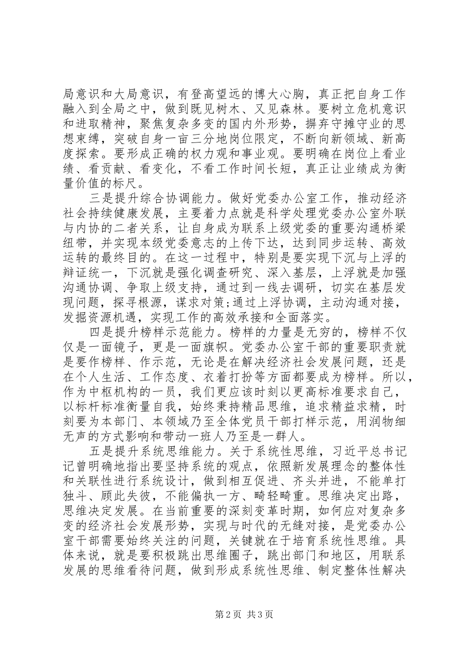 2024年学习贯彻五个坚持要求机关办公室人员要提升的七种能力_第2页