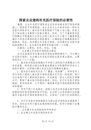 2024年探索企业建构补充医疗保险的必要性
