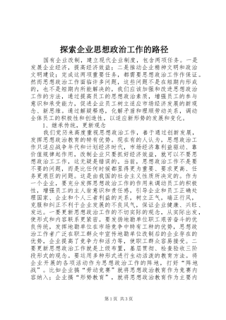 2024年探索企业思想政治工作的路径