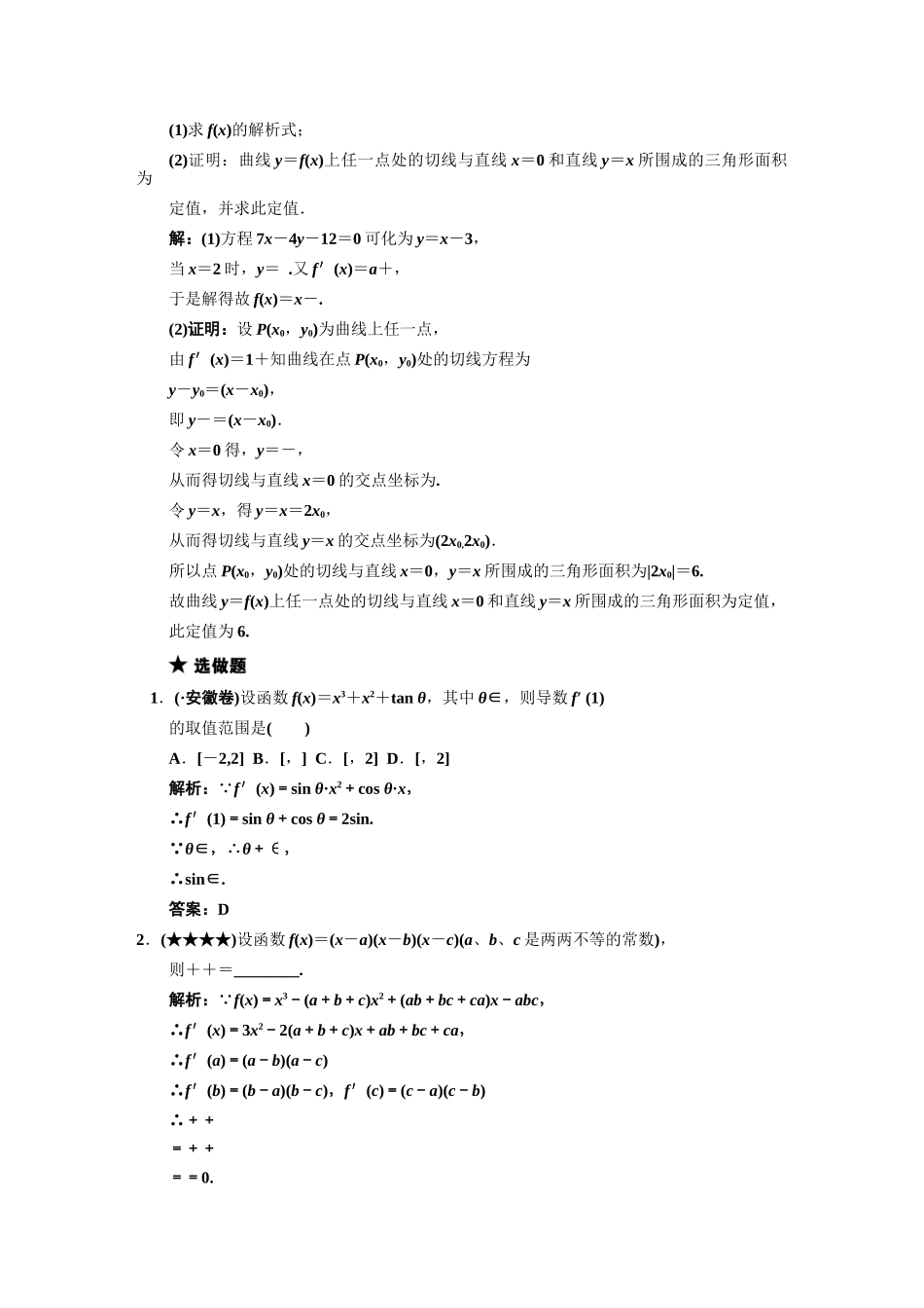 高三数学一轮复习 第2知识块第12讲 变化率与导数、导数的计算随堂训练 文 新人教B版_第3页