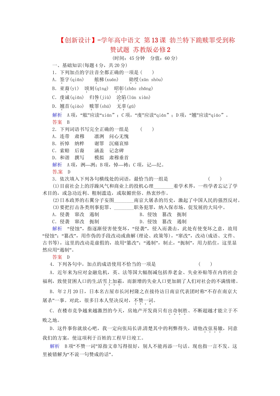 高中语文 第13课 勃兰特下跪赎罪受到称赞试题 苏教版必修2_第1页