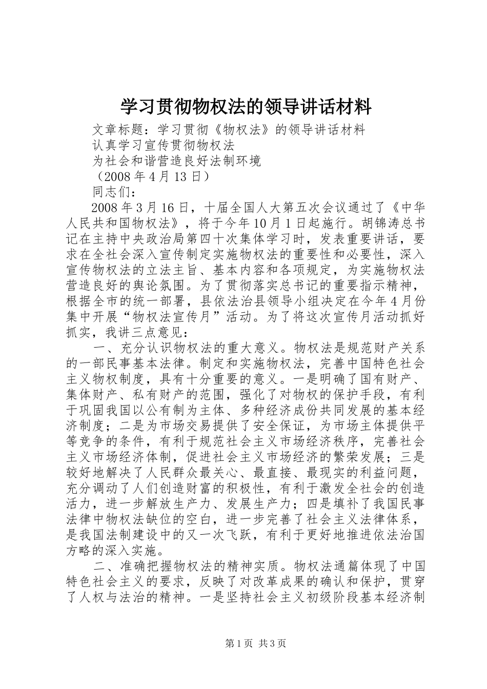 2024年学习贯彻物权法的领导致辞材料_第1页