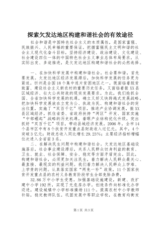 2024年探索欠发达地区构建和谐社会的有效途径