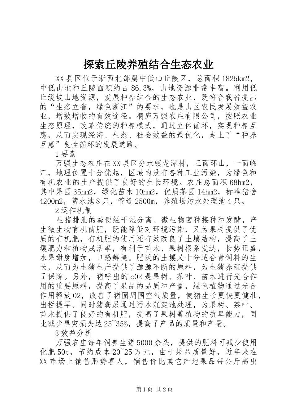 2024年探索丘陵养殖结合生态农业_第1页