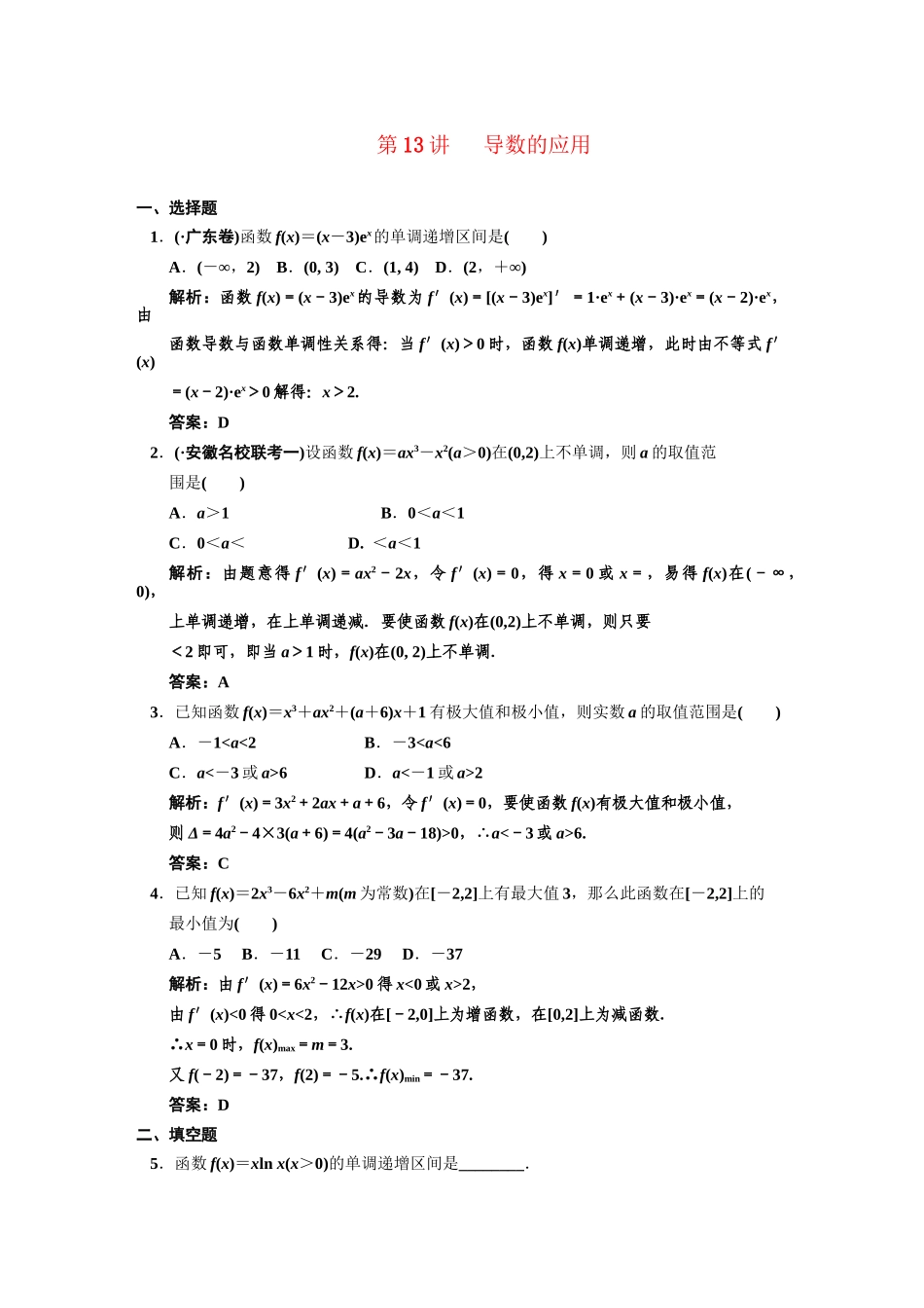 高三数学一轮复习 第2知识块第13讲 导数的应用随堂训练 文 新人教B版_第1页