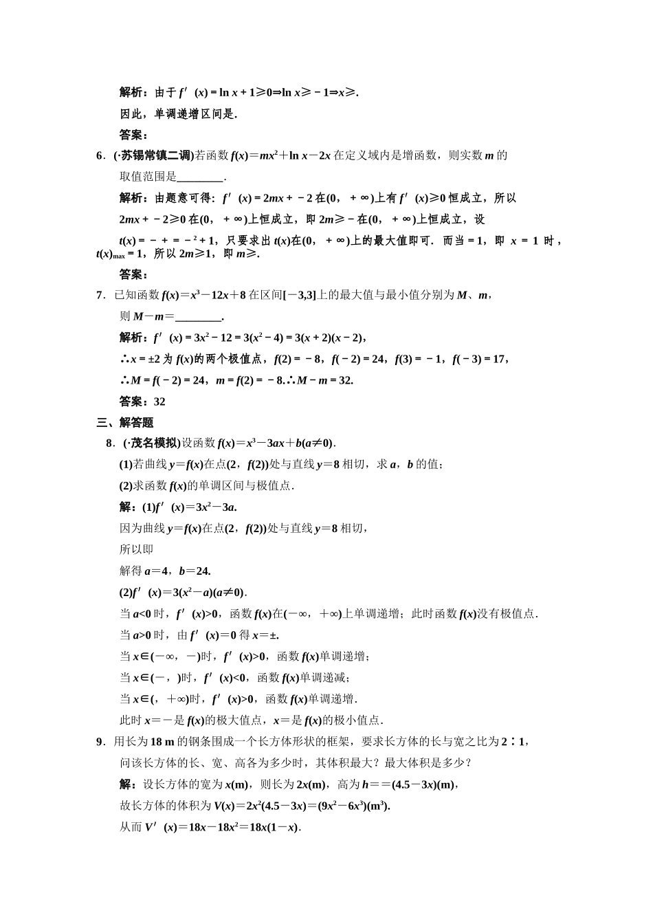 高三数学一轮复习 第2知识块第13讲 导数的应用随堂训练 文 新人教B版_第2页