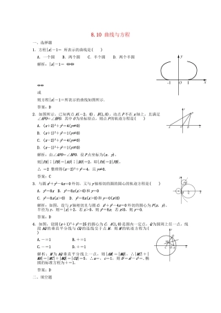 高三数学一轮复习 第8单元 8.10 曲线与方程随堂训练 理 新人教B版