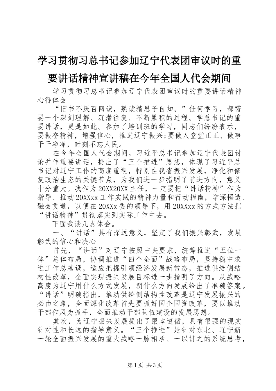 2024年学习贯彻习总书记参加辽宁代表团审议时的重要致辞精神宣讲稿在今年全国人代会期间_第1页