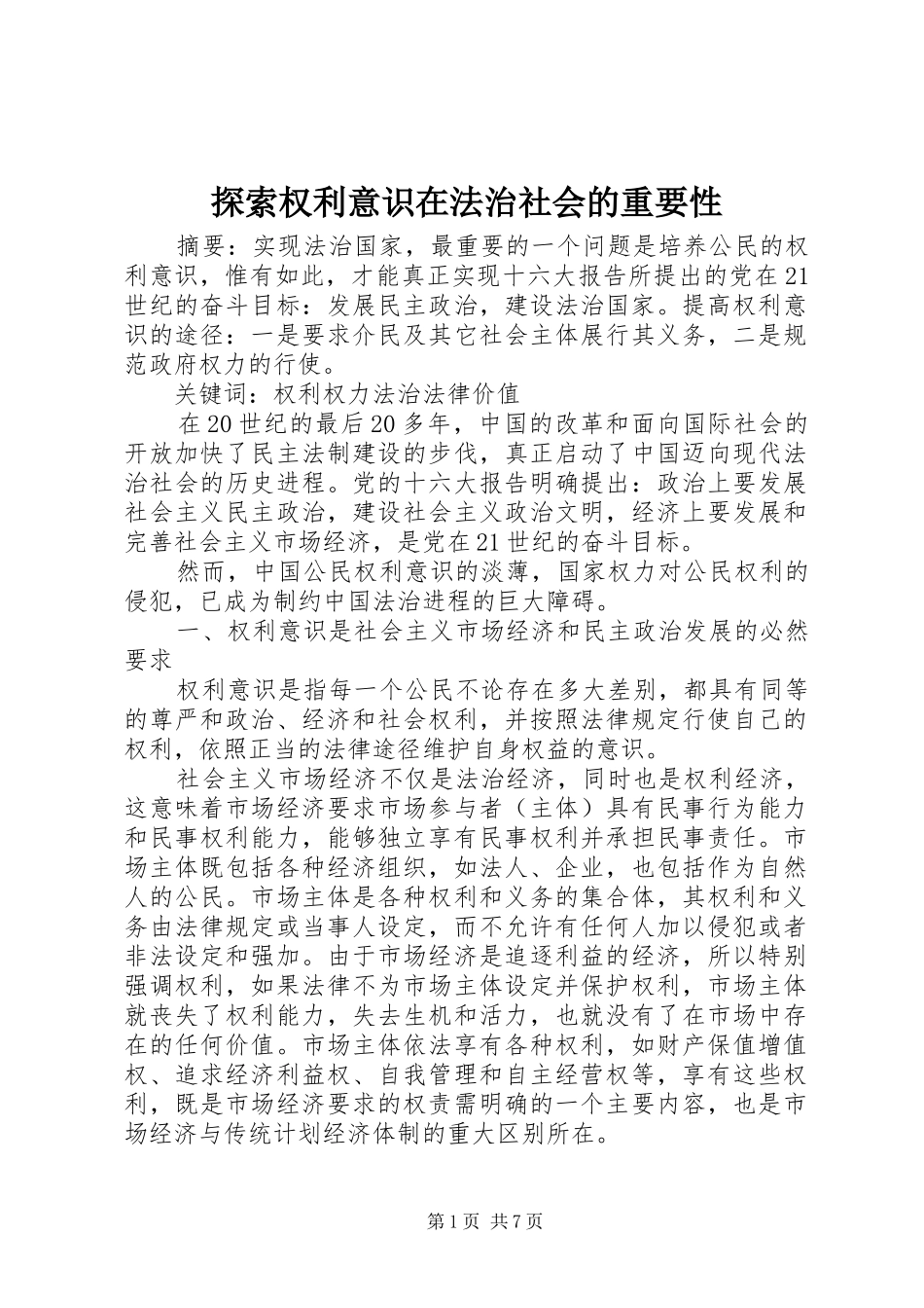 2024年探索权利意识在法治社会的重要性_第1页