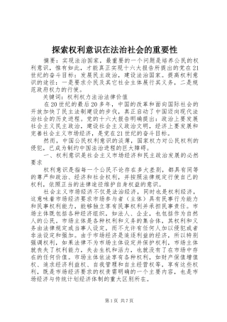 2024年探索权利意识在法治社会的重要性