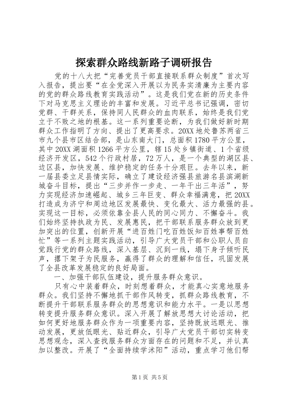2024年探索群众路线新路子调研报告_第1页
