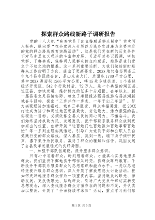 2024年探索群众路线新路子调研报告