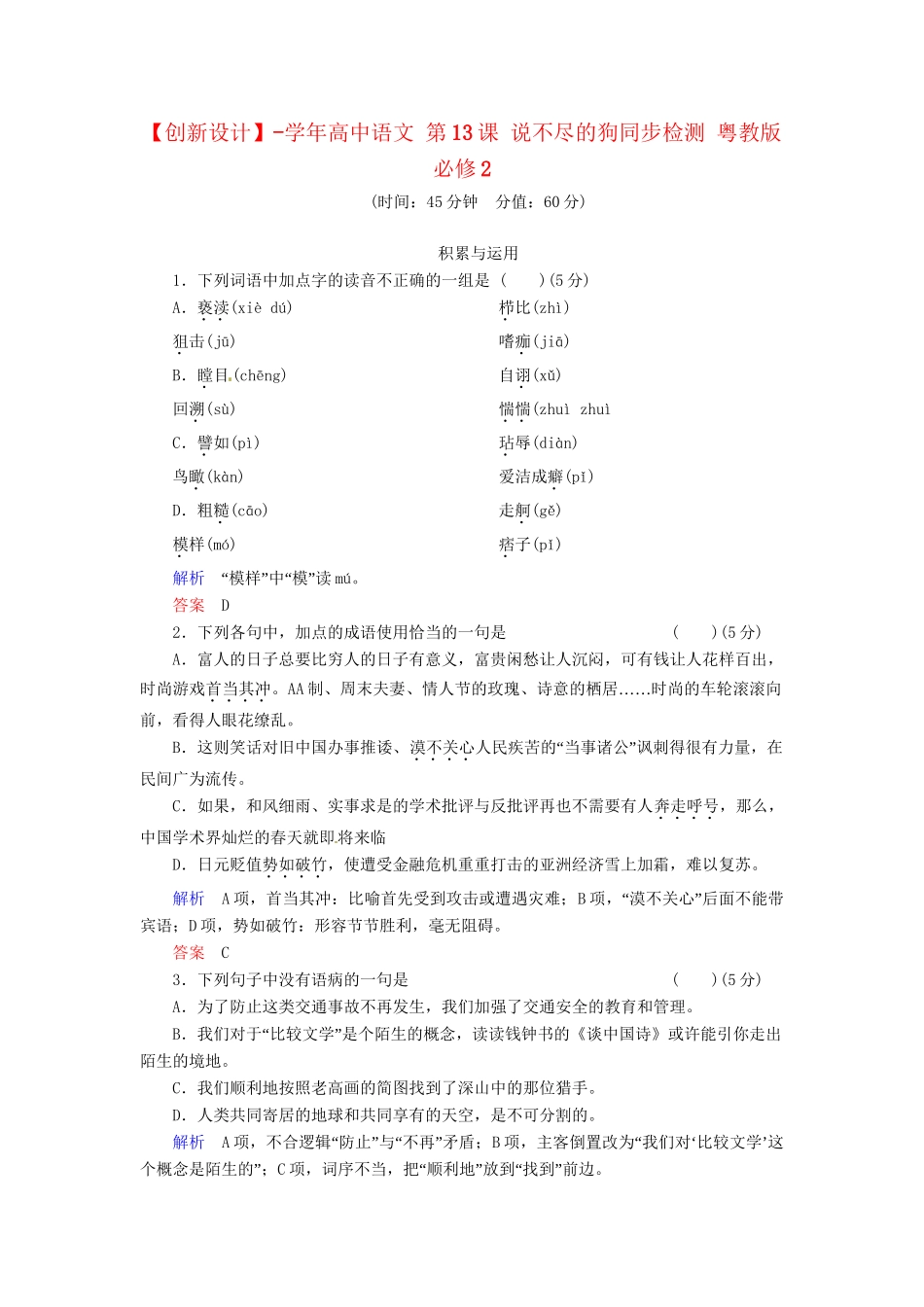 高中语文 第13课 说不尽的狗同步检测 粤教版必修2_第1页