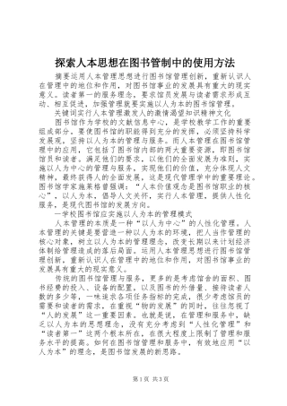 2024年探索人本思想在图书管制中的使用方法