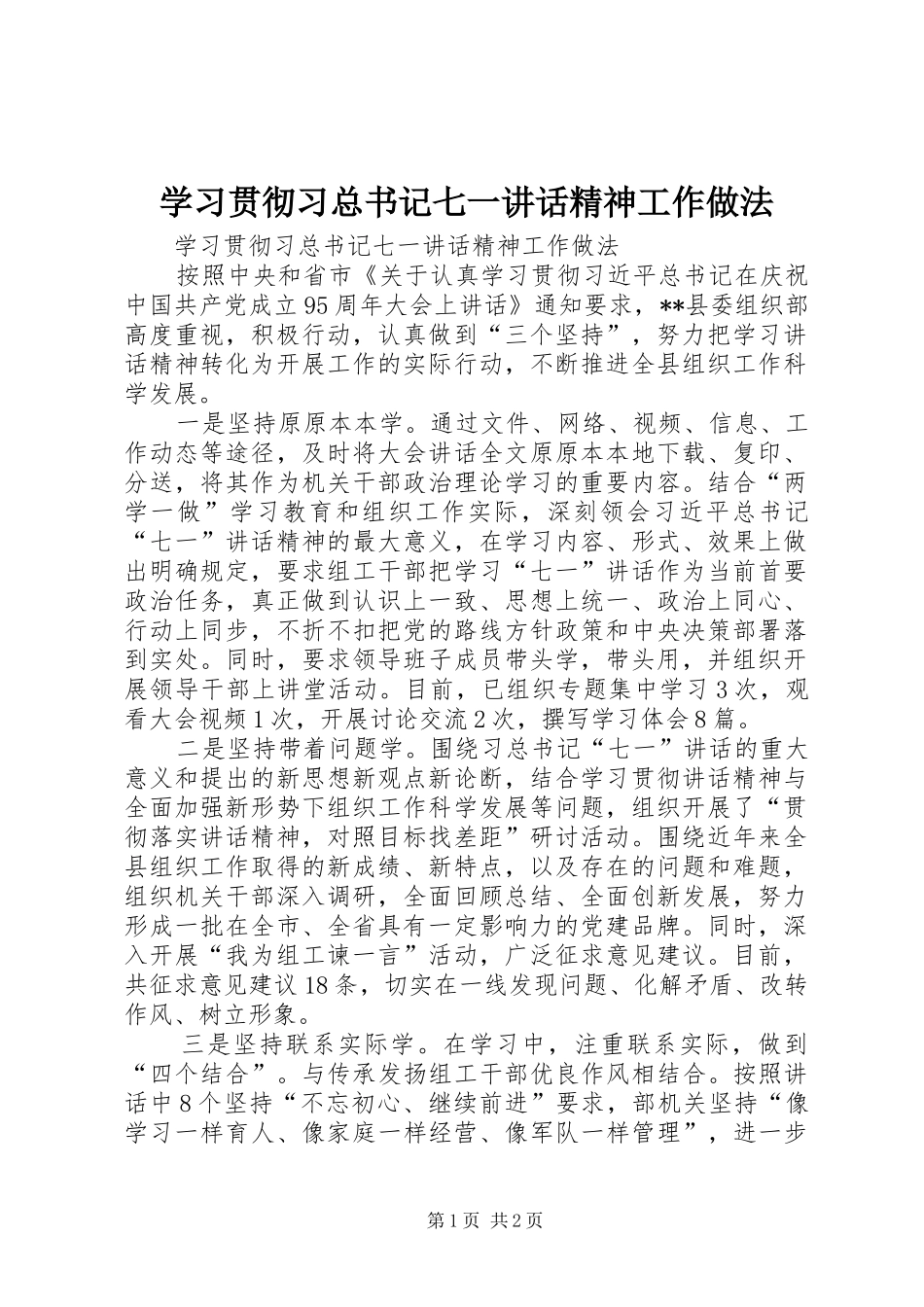 2024年学习贯彻习总书记七一致辞精神工作做法_第1页